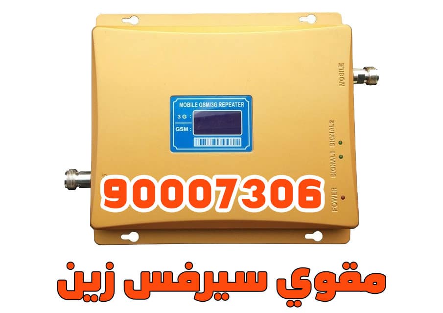 مقوي سيرفس زين, مقوي شبكة زين