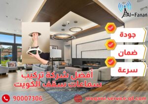 أفضل شركة تركيب سماعات سقف الكويت أفضل شركة تركيب سماعات سقف الكويت