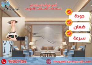 أهم فوائد استخدام سماعات السقف بالكويت