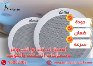 أهمية استخدام السبوفر وسماعات السقف بالكويت أهمية استخدام السبوفر وسماعات السقف بالكويت
