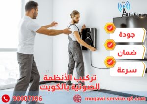 تركيب الأنظمة الصوتية بالكويت