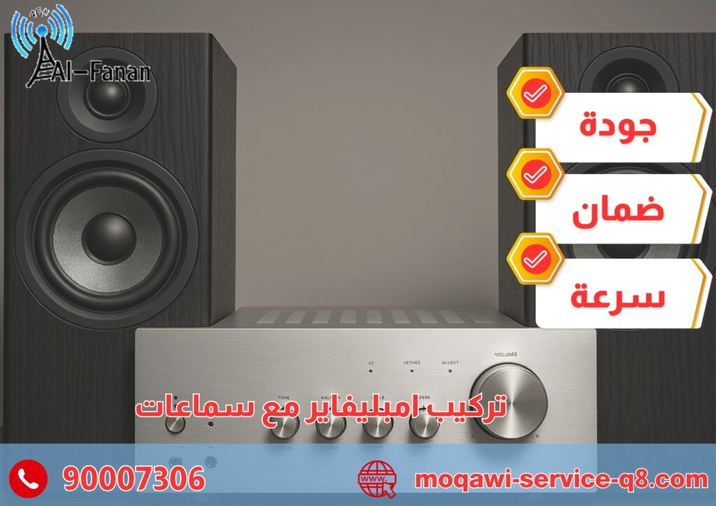 تركيب امبليفاير مع سماعات