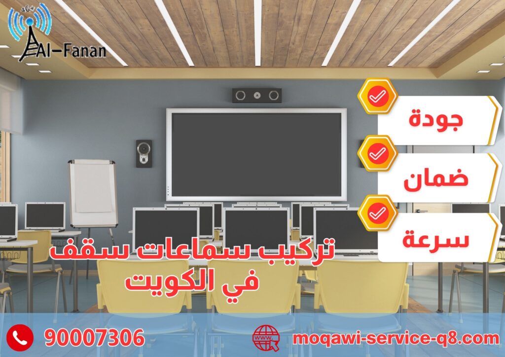 تركيب سماعات سقف في الكويت