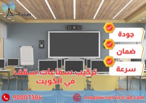 تركيب سماعات سقف في الكويت تركيب سماعات سقف في الكويت