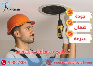 تصليح سماعات سقف تصليح سماعات سقف