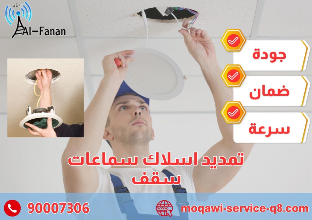 تمديد اسلاك سماعات سقف