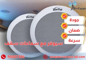 سبوفر مع سماعات سقف سبوفر مع سماعات سقف