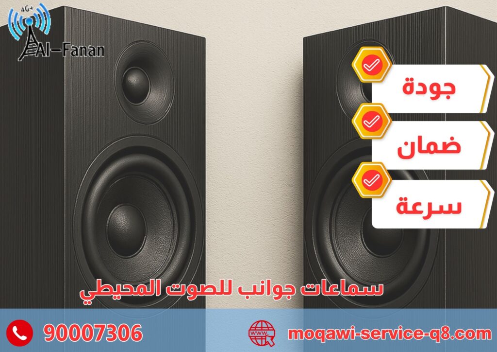 سماعات جوانب للصوت المحيطي