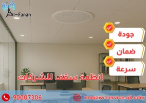 سماعات سقف للشركات سماعات سقف للشركات