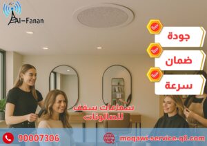 سماعات سقف للصالونات سماعات سقف للصالونات