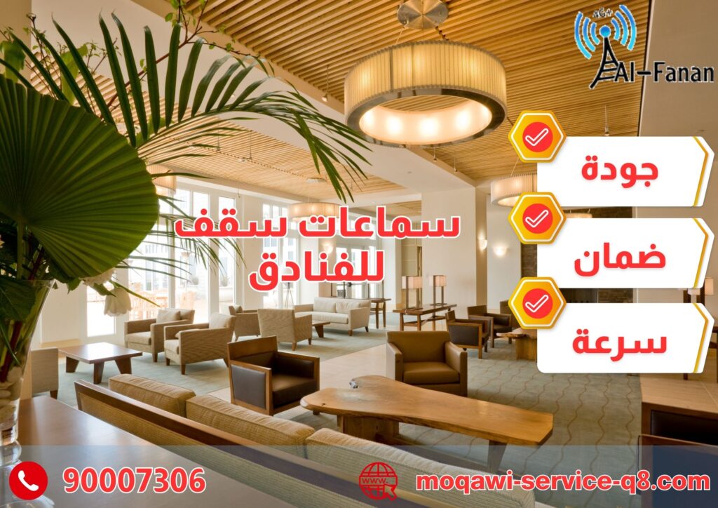 سماعات سقف للفنادق