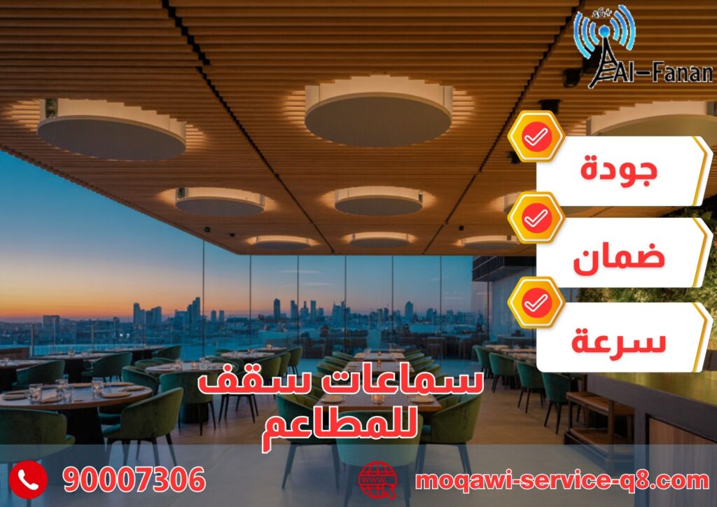 سماعات سقف للمطاعم