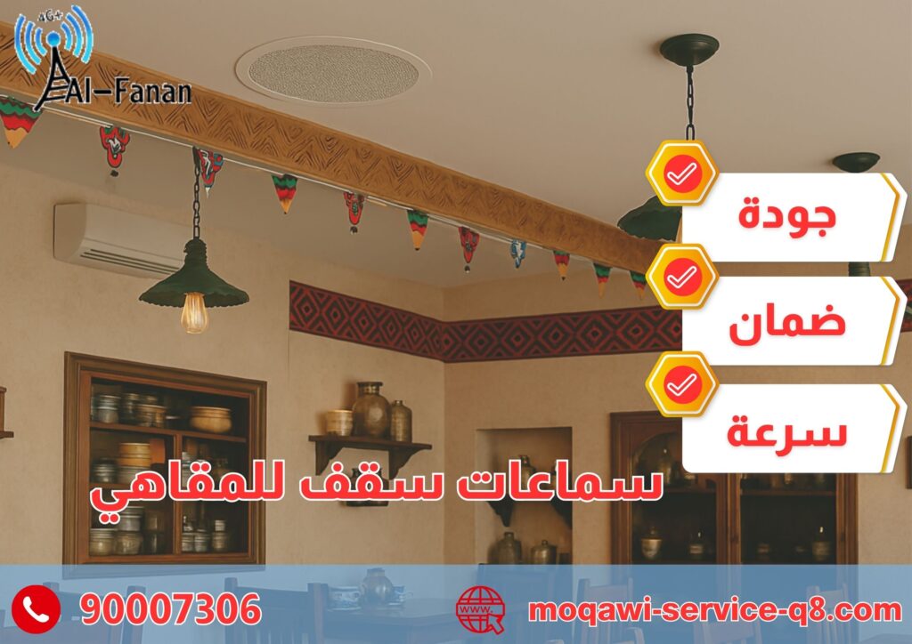 سماعات سقف للمقاهي