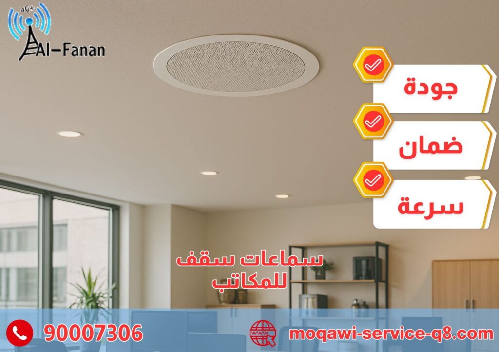 سماعات سقف للمكاتب