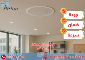 سماعات سقف للمكاتب سماعات سقف للمكاتب