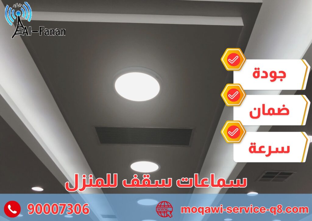 سماعات سقف للمنزل