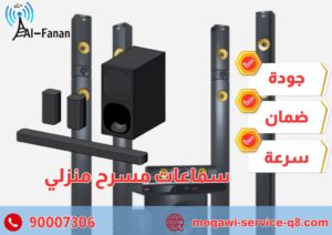 سماعات مسرح منزلي سماعات مسرح منزلي