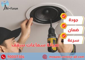 صيانة سماعات سقف صيانة سماعات سقف
