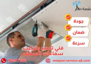 فني تمديد وتركيب سماعات السقف