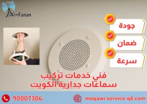فني خدمات تركيب سماعات جدارية الكويت
