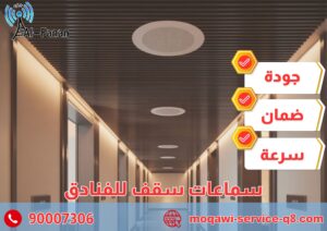 فني سماعات سقف للمطاعم