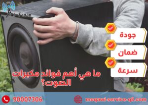 ما هي أهم فوائد مكبرات الصوت؟ ما هي أهم فوائد مكبرات الصوت؟