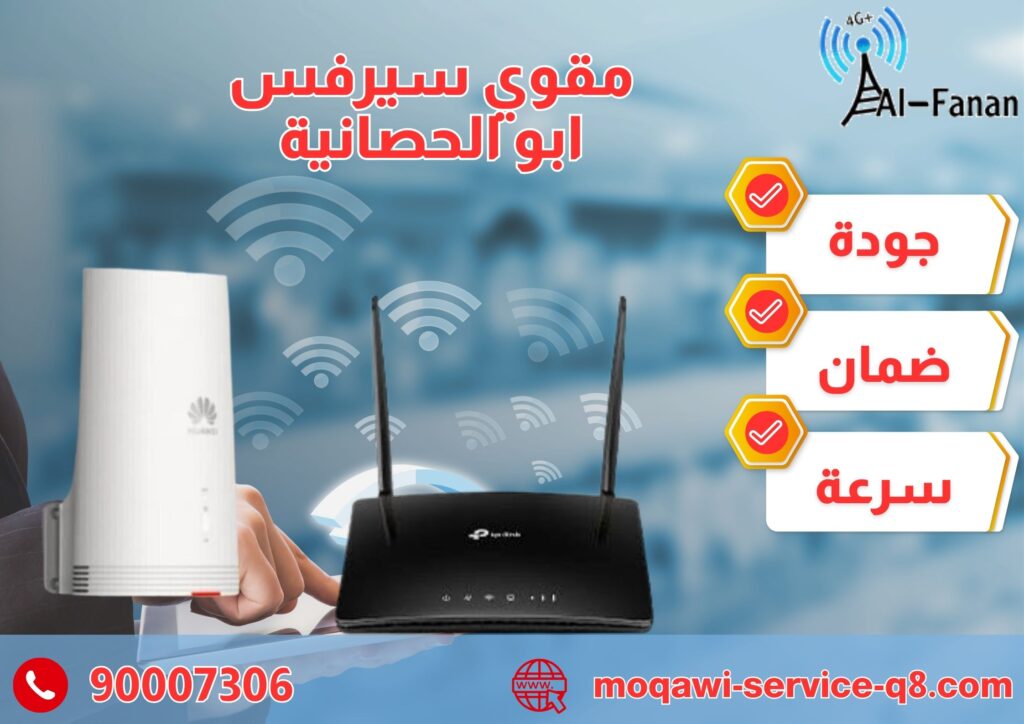 مقوي سيرفس ابو الحصانية