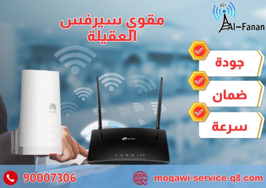 مقوي سيرفس العقيلة