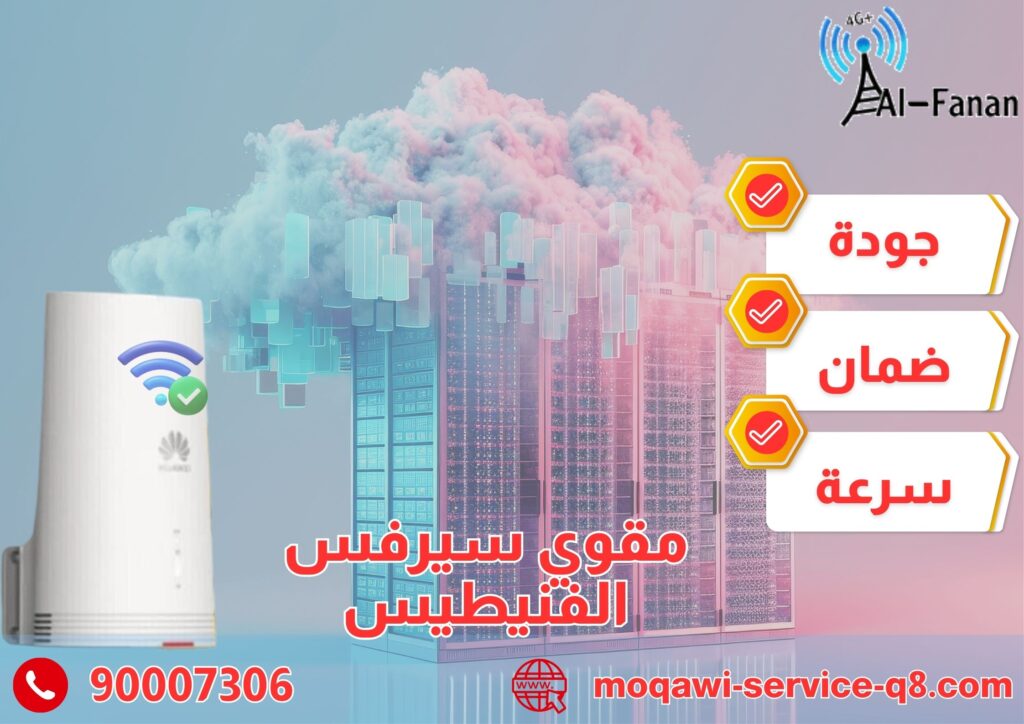 مقوي سيرفس الفنيطيس
