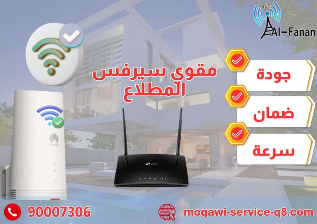 مقوي سيرفس المطلاع