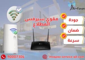 مقوي سيرفس المطلاع