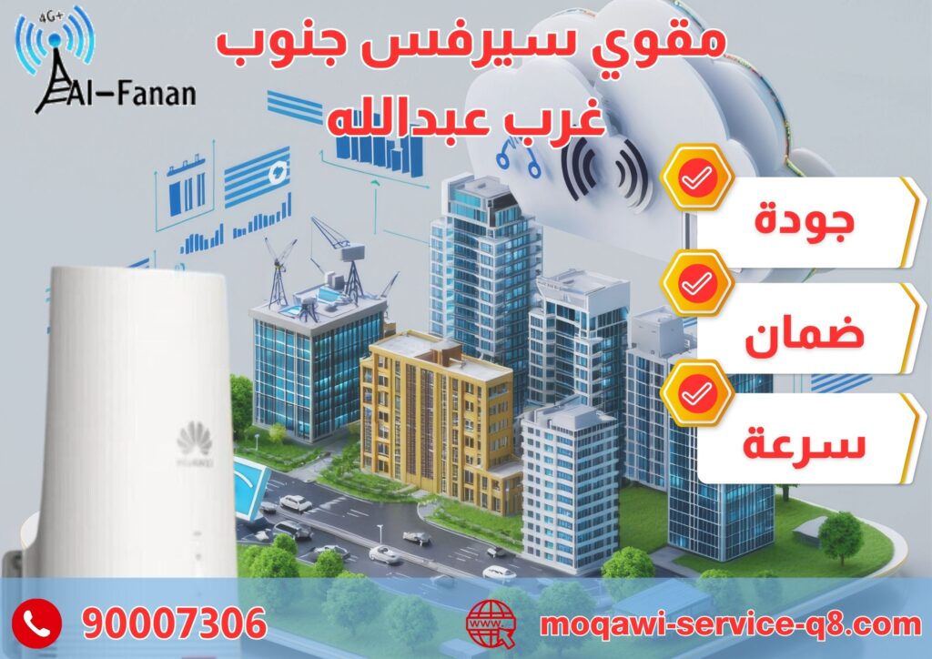 مقوي سيرفس جنوب غرب عبدالله المبارك