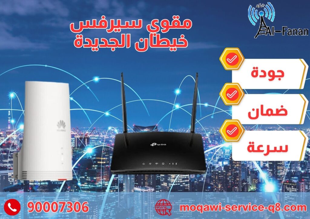 مقوي سيرفس خيطان الجديدة