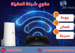 مقوي شبكة العقيلة