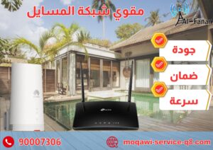 مقوي شبكة المسايل مقوي شبكة المسايل