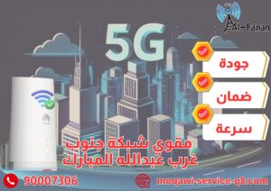 مقوي شبكة جنوب غرب عبدالله المبارك