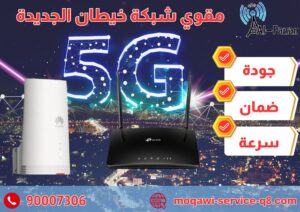 مقوي شبكة خيطان الجديدة مقوي شبكة خيطان الجديدة