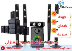 مكبرات صوت المسرح المنزلي مكبرات صوت المسرح المنزلي