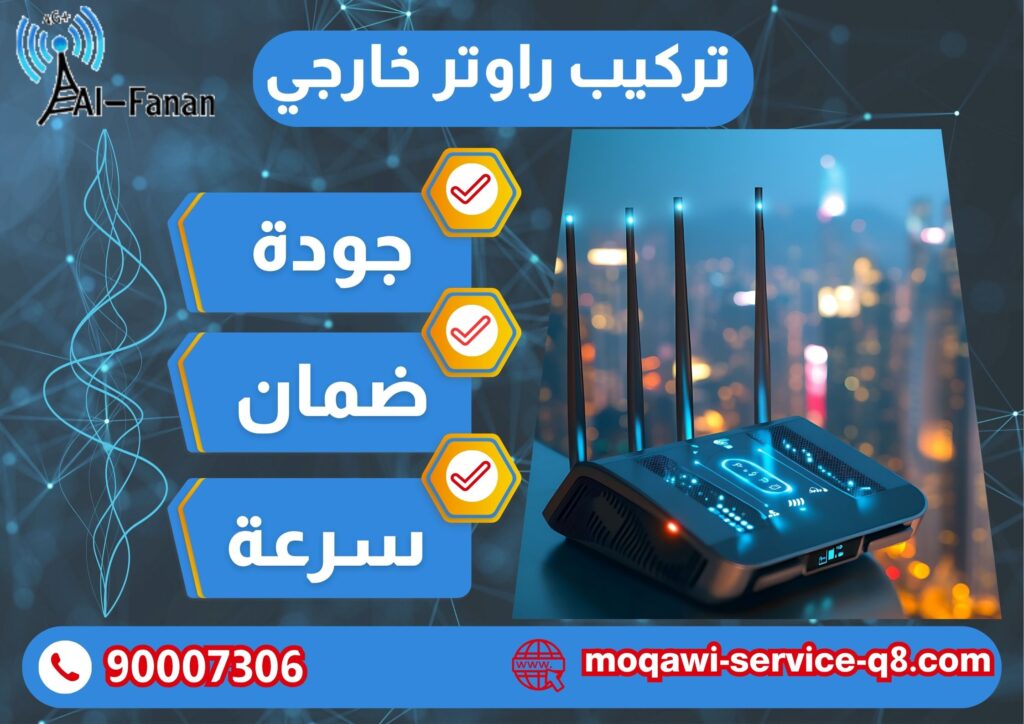 تركيب راوتر خارجي