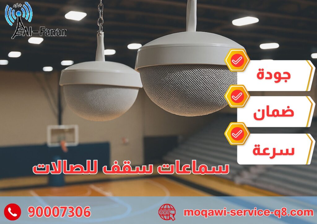 سماعات سقف للصالات